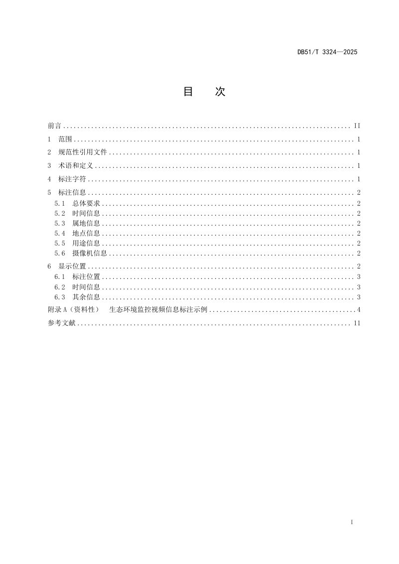 四川省《生态环境监控视频信息标注规范》DB51/T 3324-2025第2页