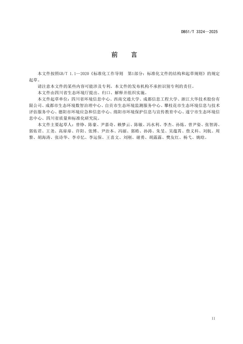 四川省《生态环境监控视频信息标注规范》DB51/T 3324-2025第3页