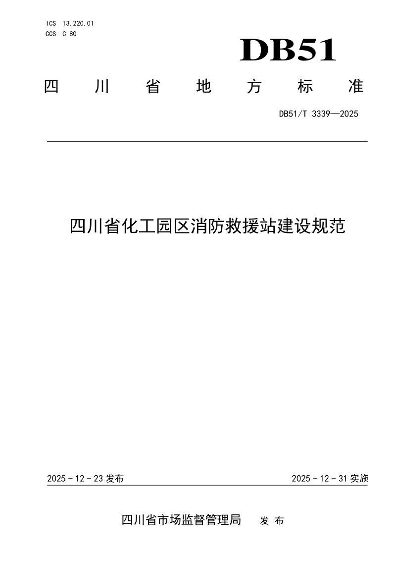 四川省《化工园区消防救援站建设规范》DB51/T 3339-2025第1页