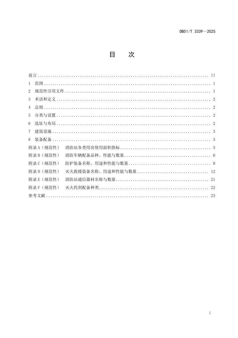 四川省《化工园区消防救援站建设规范》DB51/T 3339-2025第2页