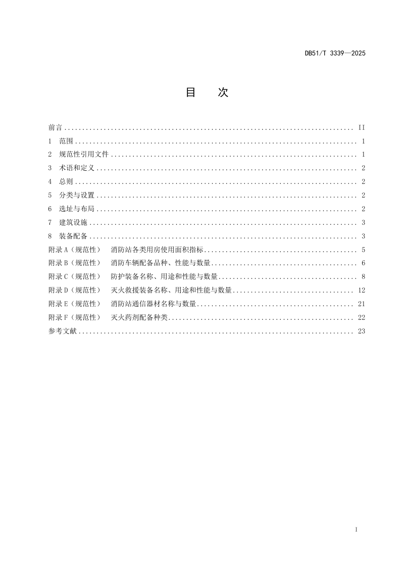 四川省《化工园区消防救援站建设规范》DB51/T 3339-2025第2页