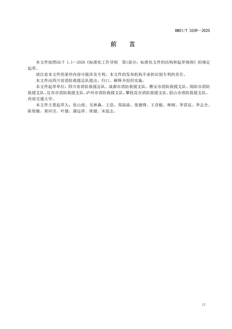四川省《化工园区消防救援站建设规范》DB51/T 3339-2025第3页