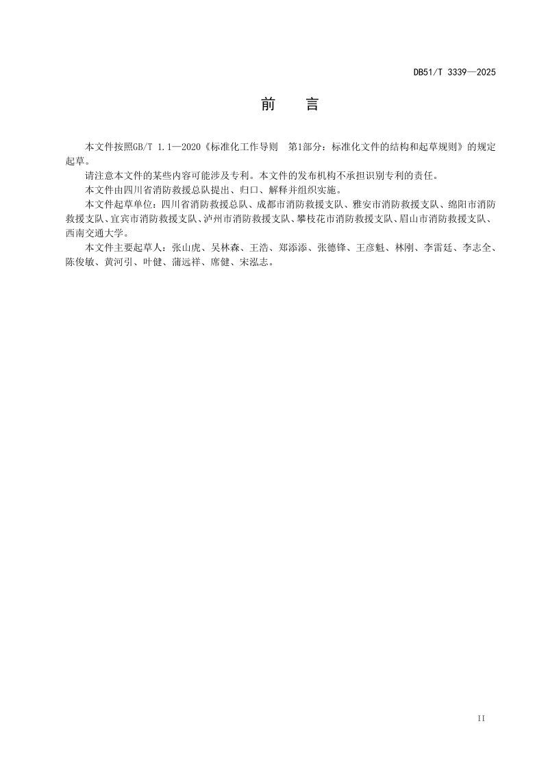 四川省《化工园区消防救援站建设规范》DB51/T 3339-2025第3页