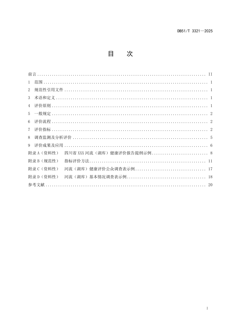四川省《河流（湖库）健康评价指南》DB51/T 3321-2025第2页