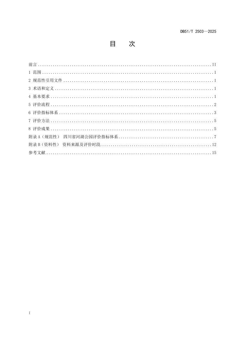 四川省《河湖公园评价规范》DB51/T 2503-2025第2页