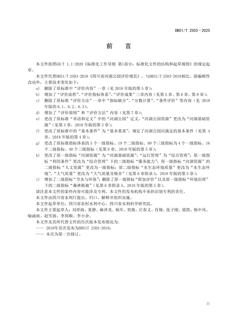 四川省《河湖公园评价规范》DB51/T 2503-2025第3页