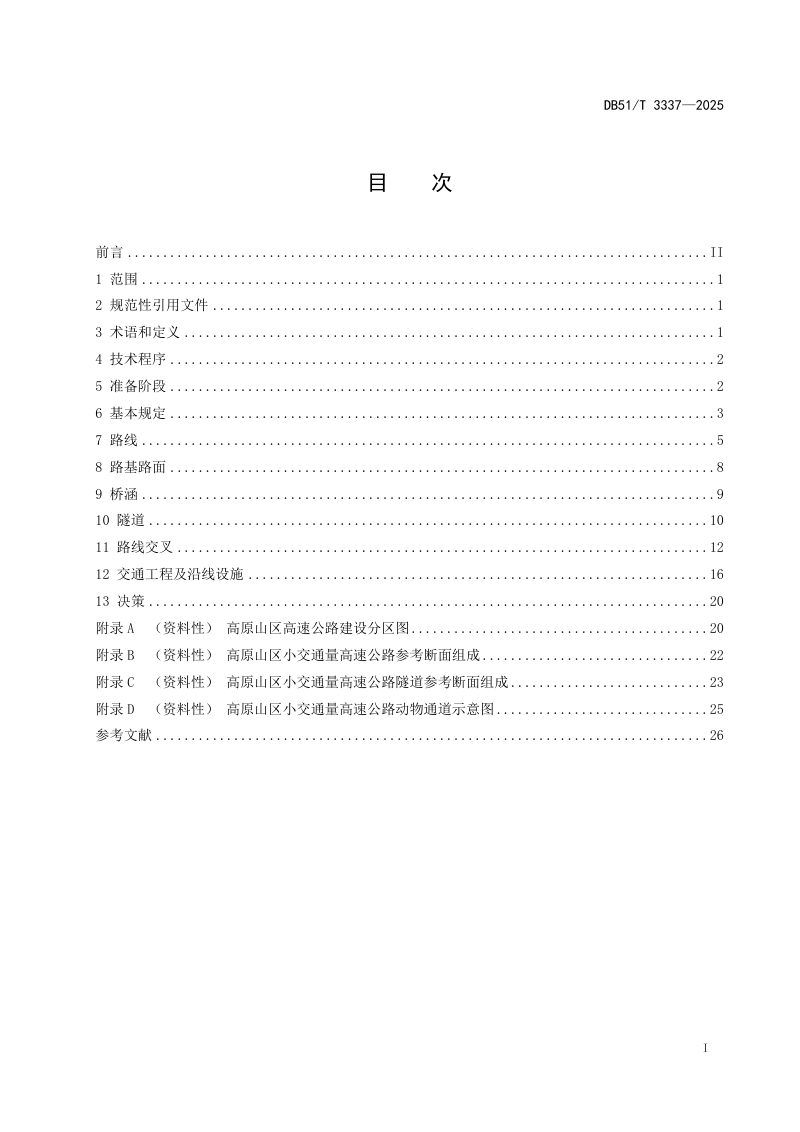 四川省《高原山区小交通量高速公路技术规程》DB51/T 3337-2025第2页