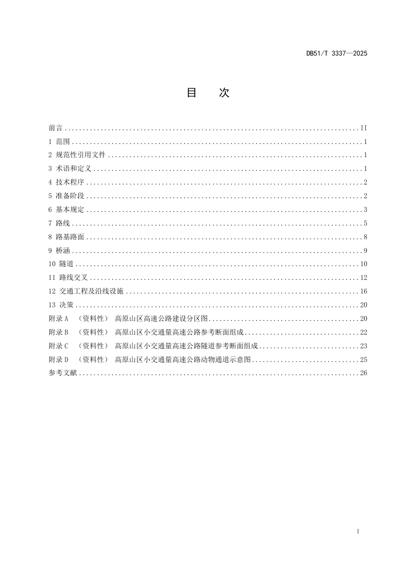 四川省《高原山区小交通量高速公路技术规程》DB51/T 3337-2025第2页