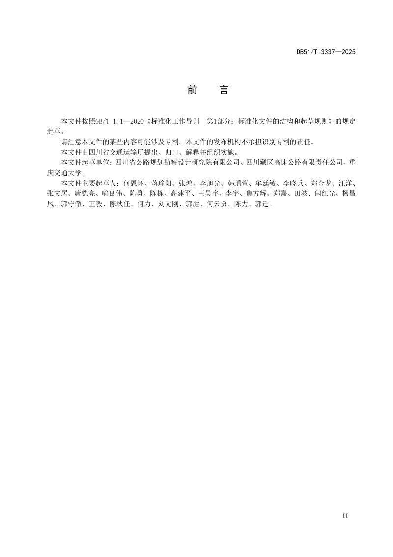 四川省《高原山区小交通量高速公路技术规程》DB51/T 3337-2025第3页