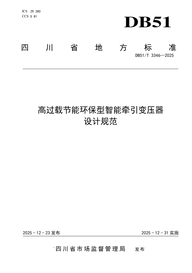 四川省《高过载节能环保型智能牵引变压器设计规范》DB51/T 3346-2025第1页