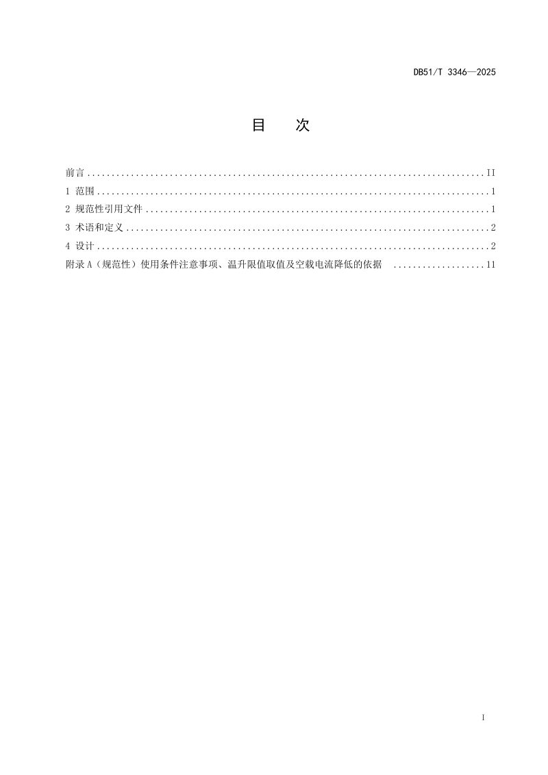 四川省《高过载节能环保型智能牵引变压器设计规范》DB51/T 3346-2025第3页