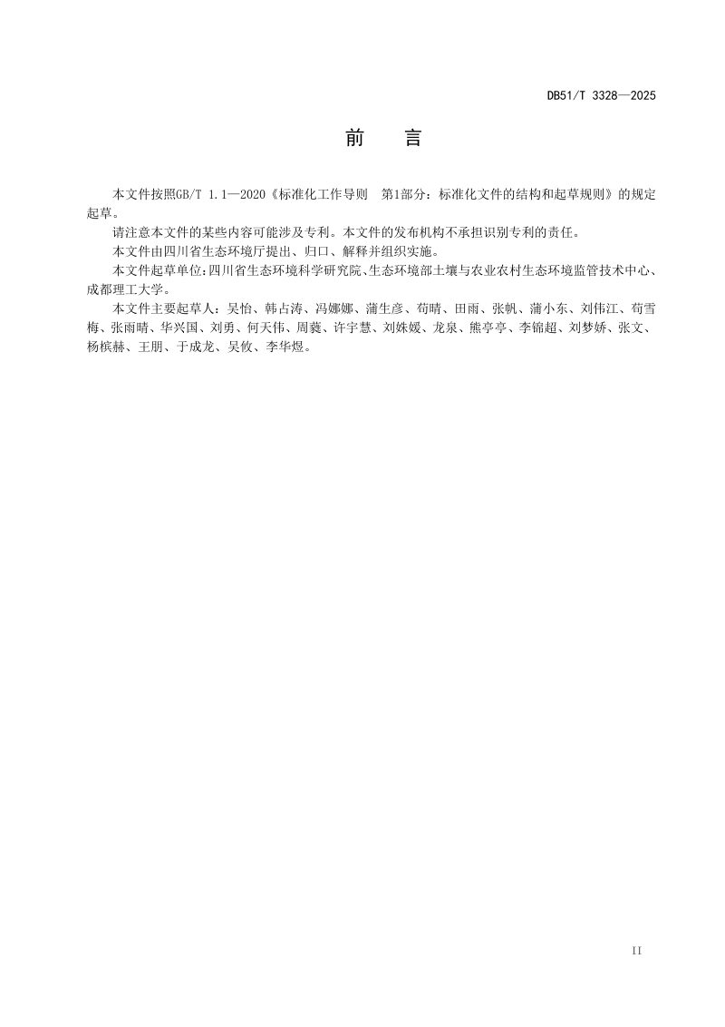 四川省《废弃矿井酸性涌水治理技术指南》DB51/T 3328-2025第3页