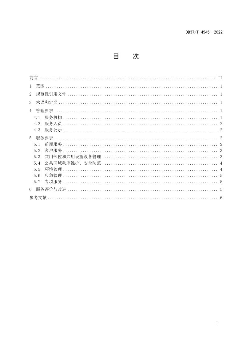 山东省《老旧小区物业服务规范》DB37/T 4545-2022第3页