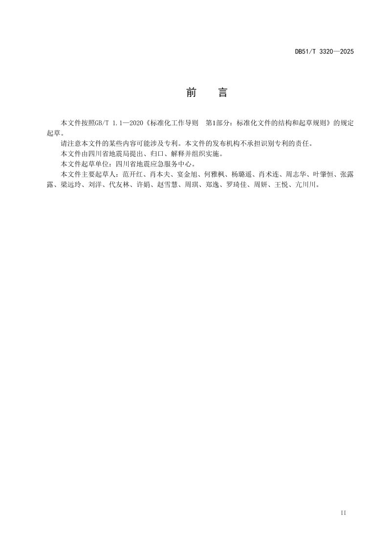四川省《地震灾害损失精细化预评估规范》DB51/T 3320-2025第3页