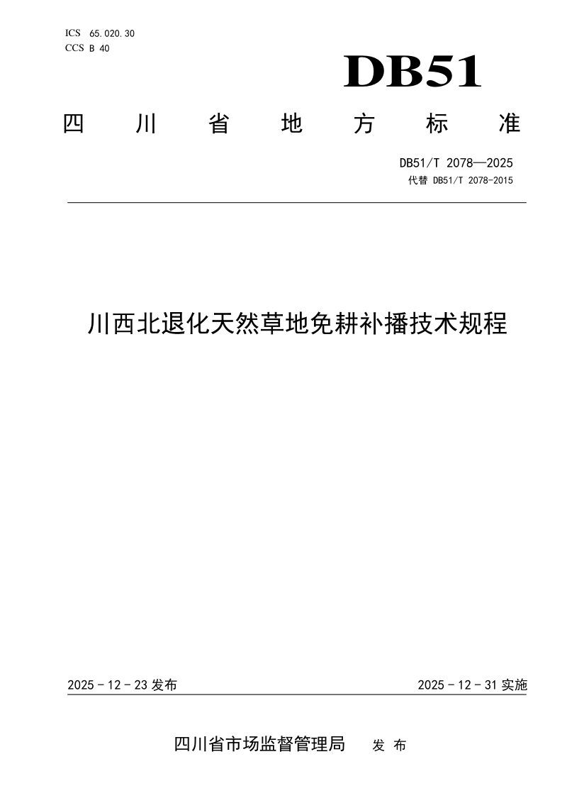 四川省《川西北退化天然草地免耕补播技术规程》DB51/T 2078-2025第1页