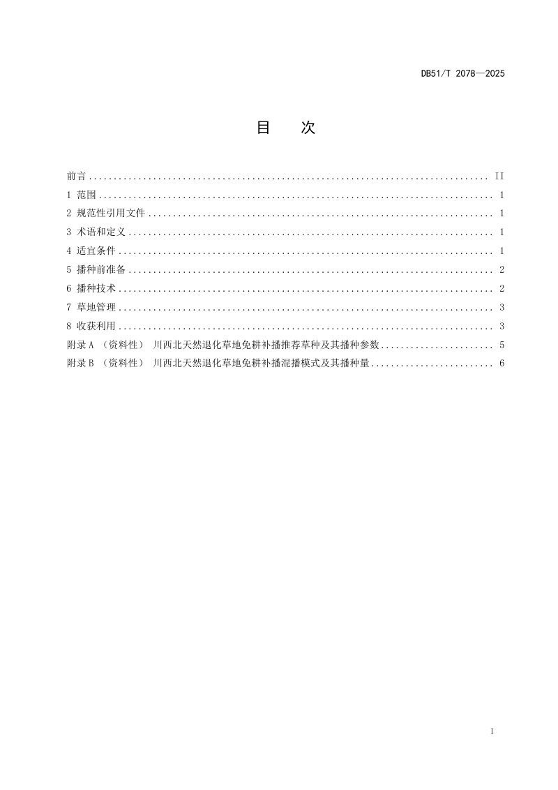 四川省《川西北退化天然草地免耕补播技术规程》DB51/T 2078-2025第2页