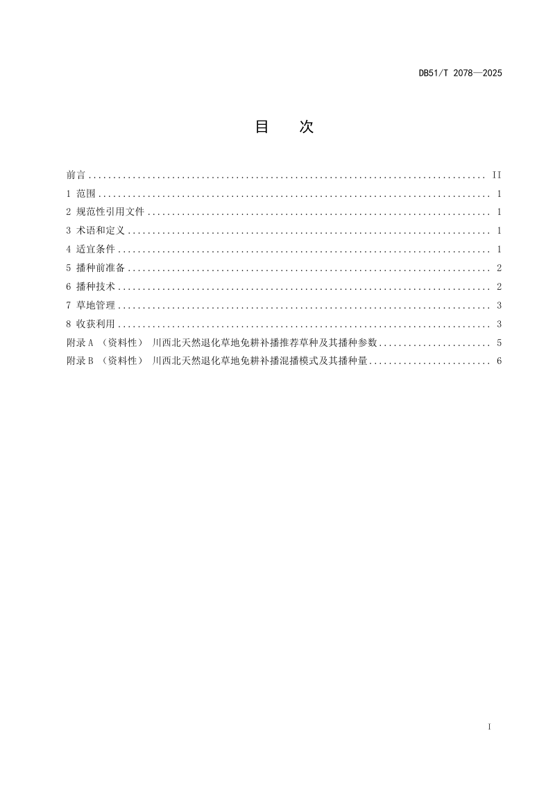 四川省《川西北退化天然草地免耕补播技术规程》DB51/T 2078-2025第2页