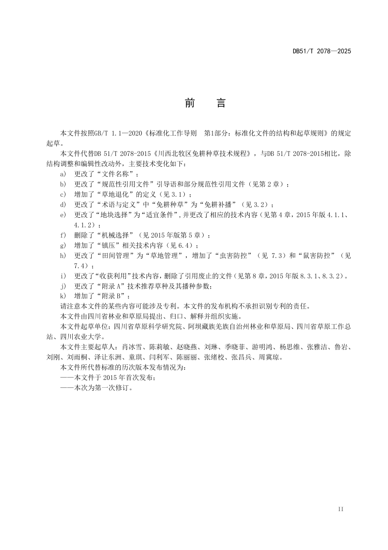 四川省《川西北退化天然草地免耕补播技术规程》DB51/T 2078-2025第3页