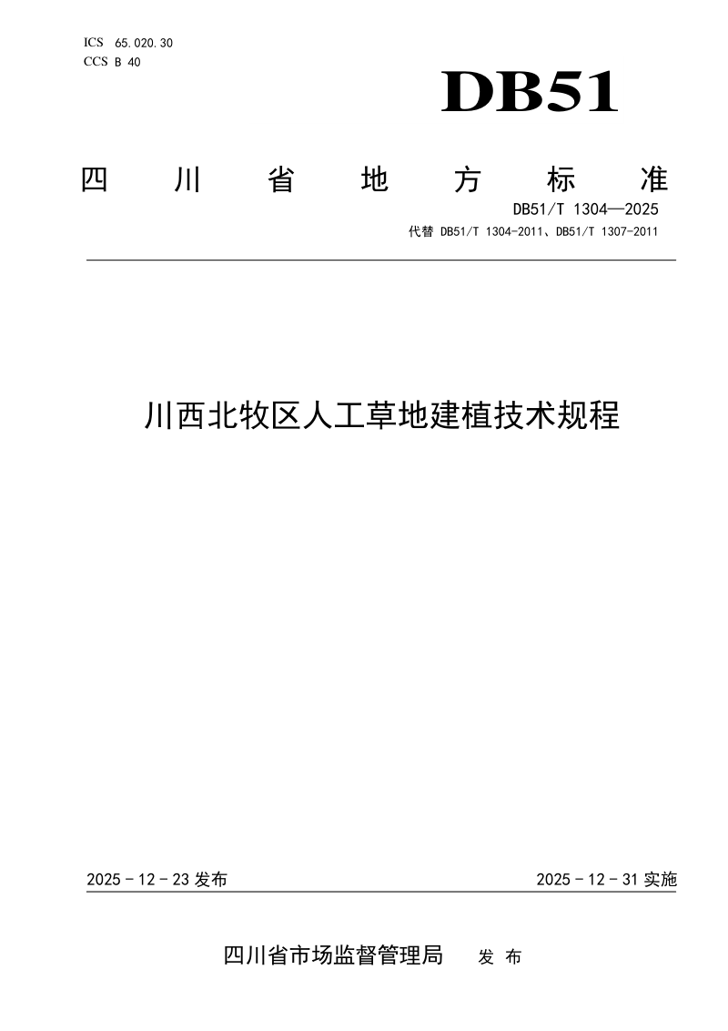 四川省《川西北牧区人工草地建植技术规程》DB51/T 1304-2025第1页