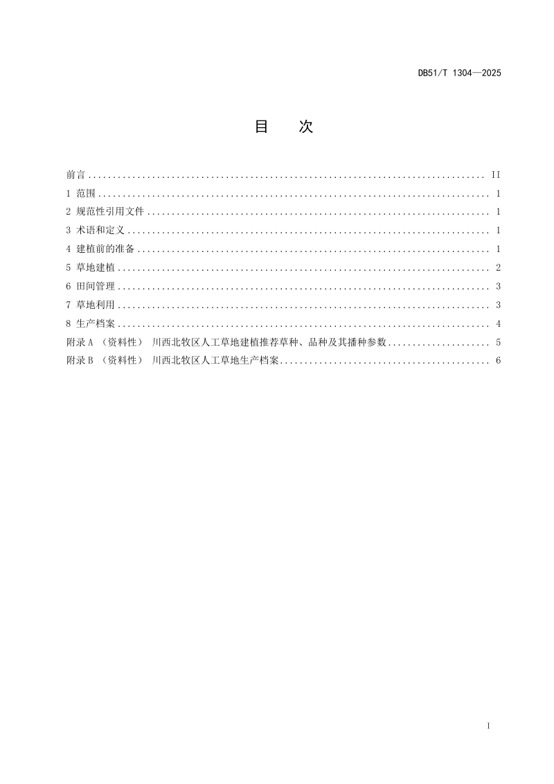 四川省《川西北牧区人工草地建植技术规程》DB51/T 1304-2025第2页
