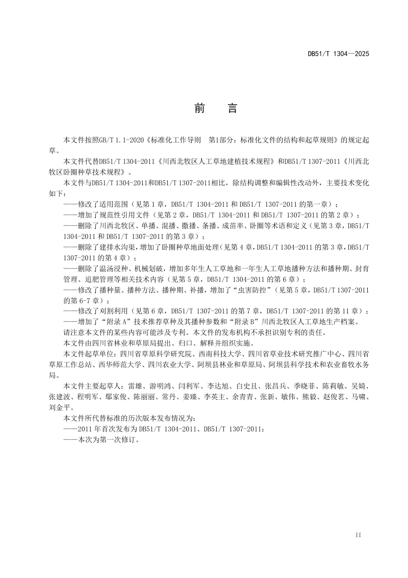 四川省《川西北牧区人工草地建植技术规程》DB51/T 1304-2025第3页