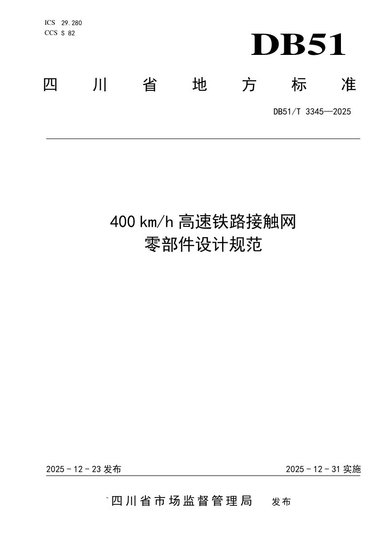 四川省《400km/h高速铁路接触网零部件设计规范》DB51/T 3345-2025第1页