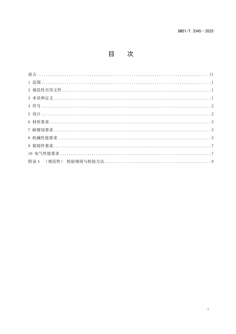 四川省《400km/h高速铁路接触网零部件设计规范》DB51/T 3345-2025第3页