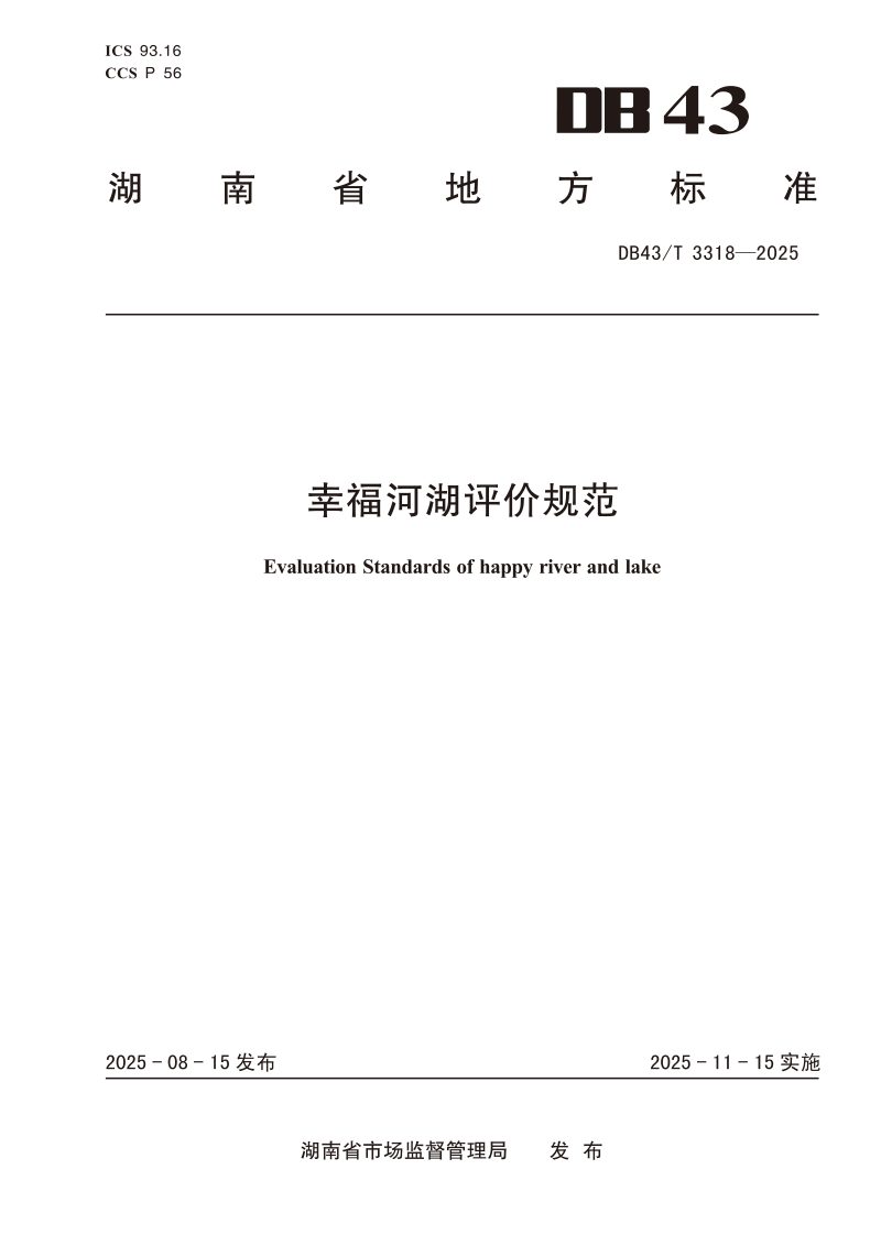湖南省《幸福河湖评价规范》DB43/T 3318-2025第1页