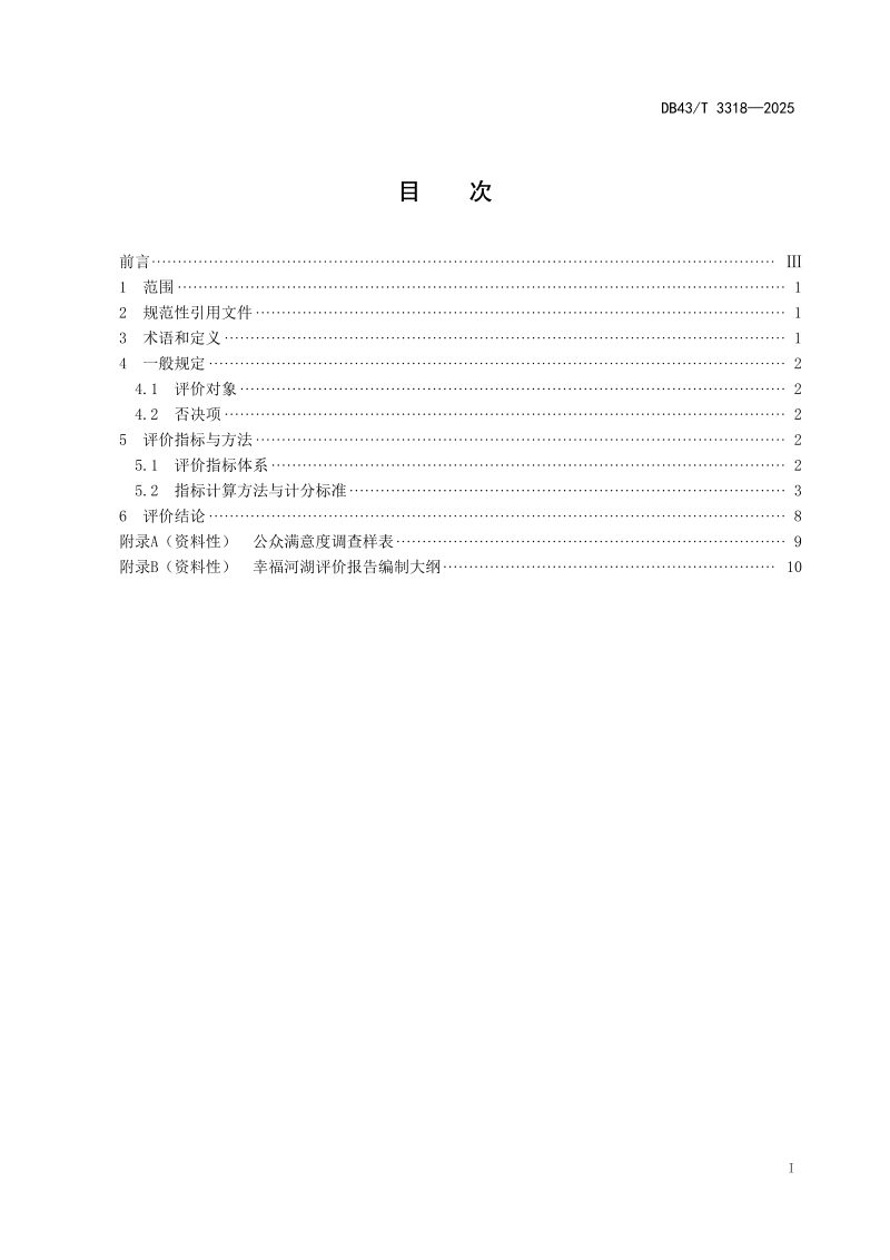湖南省《幸福河湖评价规范》DB43/T 3318-2025第3页