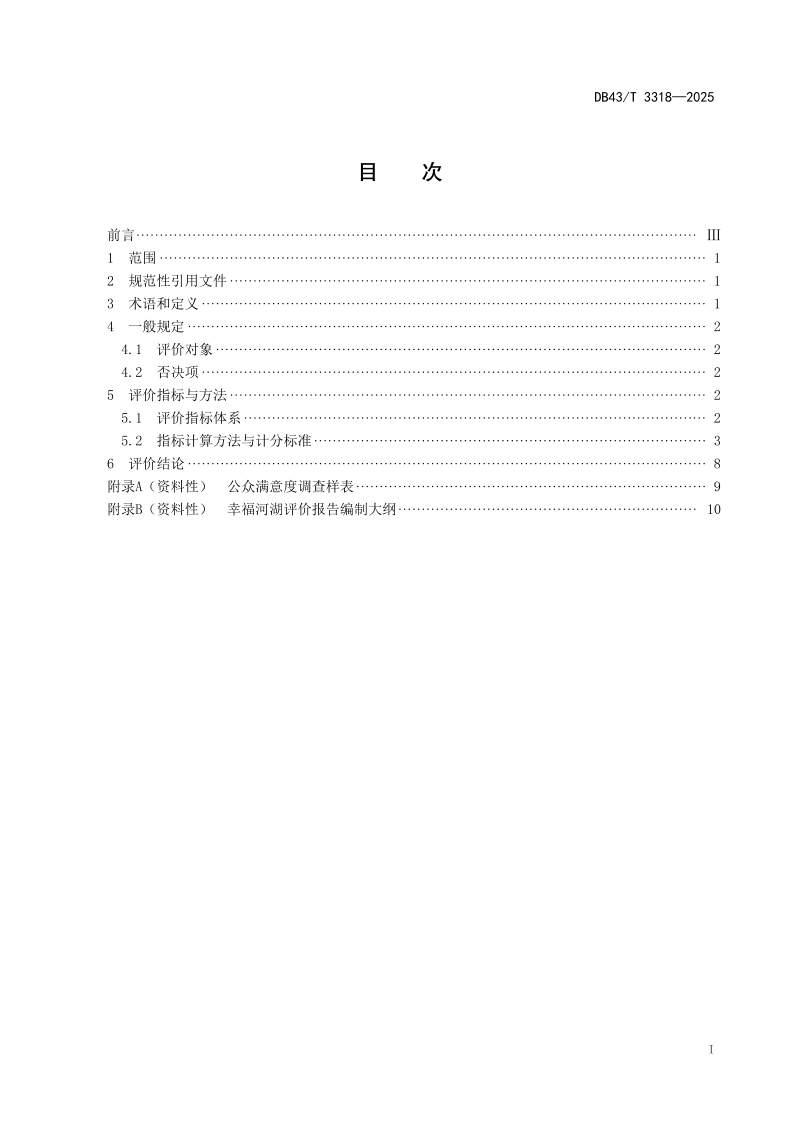 湖南省《幸福河湖评价规范》DB43/T 3318-2025第3页