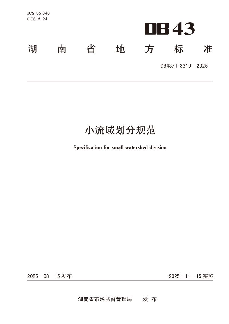 湖南省《小流域划分规范》DB43/T 3319-2025第1页