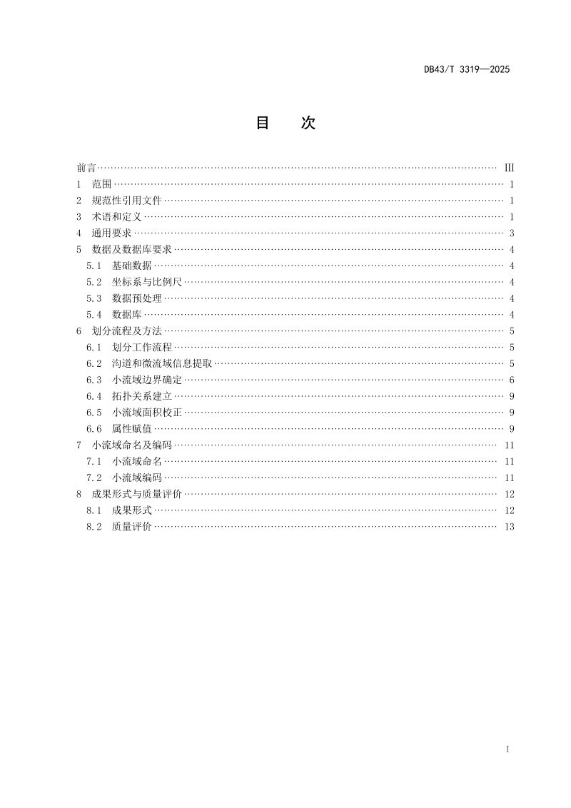 湖南省《小流域划分规范》DB43/T 3319-2025第3页