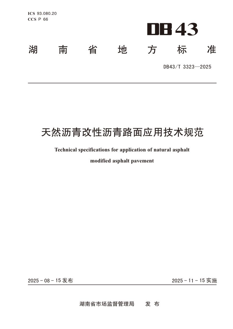 湖南省《天然沥青改性沥青路面应用技术规范》DB43/T 3323-2025第1页