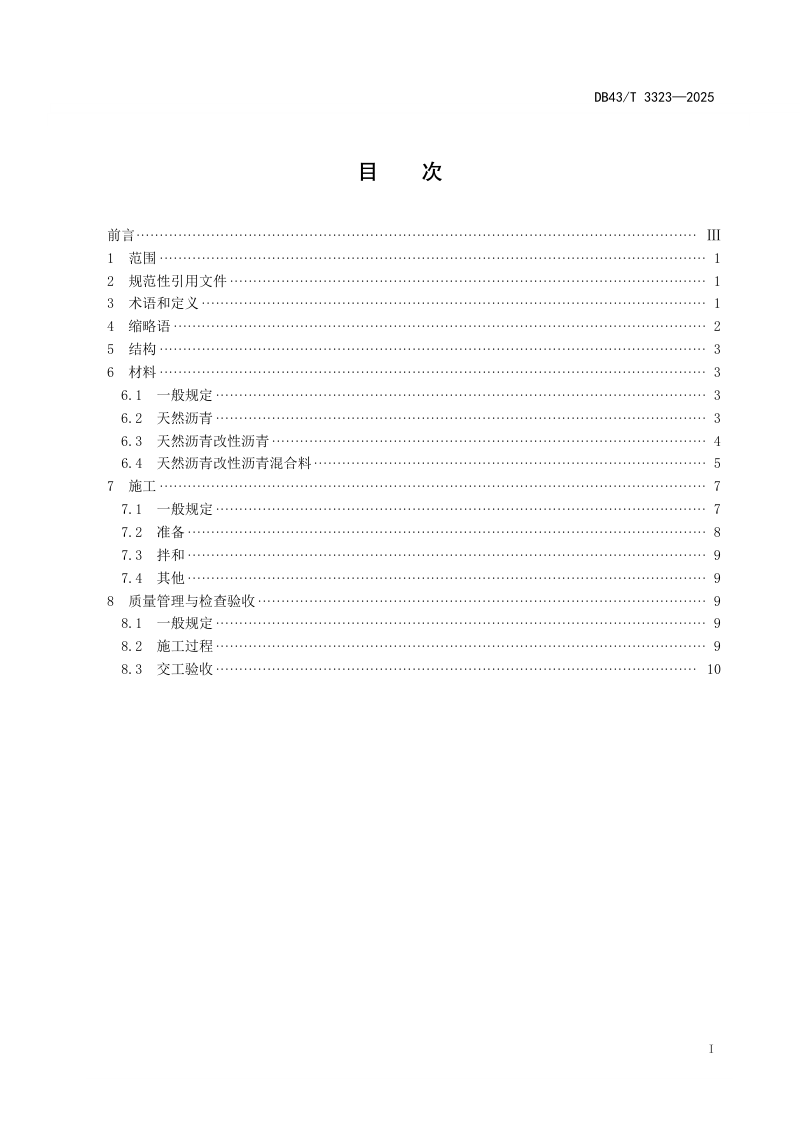 湖南省《天然沥青改性沥青路面应用技术规范》DB43/T 3323-2025第3页