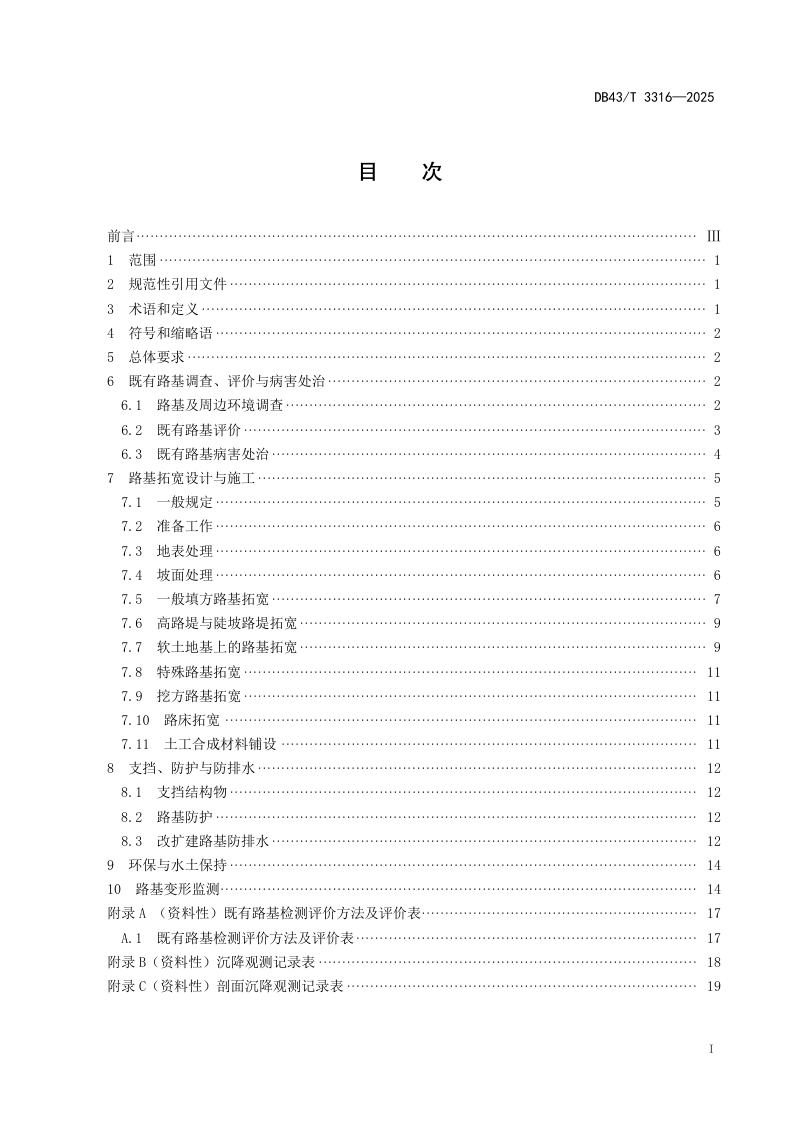湖南省《湿热地区路基拓宽技术规范》DB43/T 3316-2025第3页