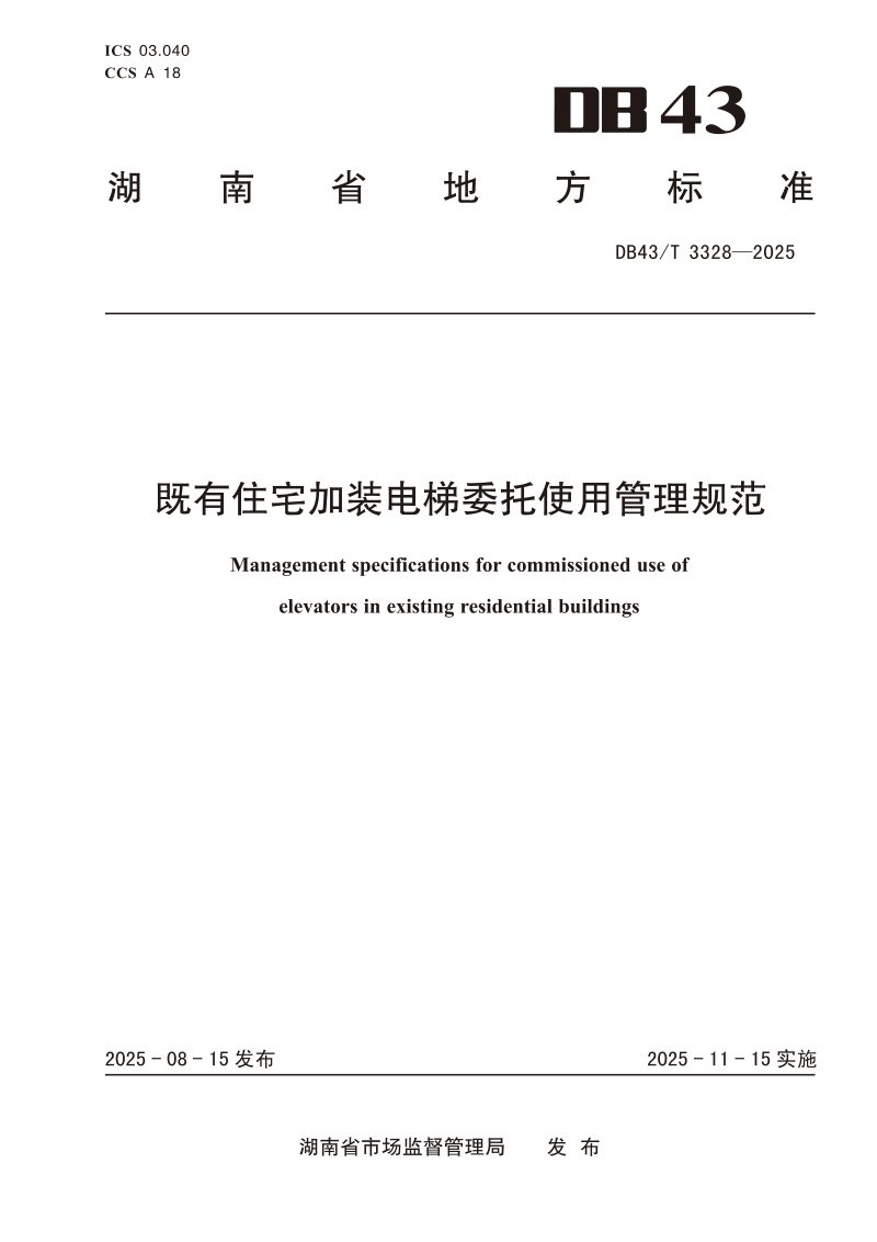 湖南省《既有住宅加装电梯委托使用管理规范》DB43/T 3328-2025第1页