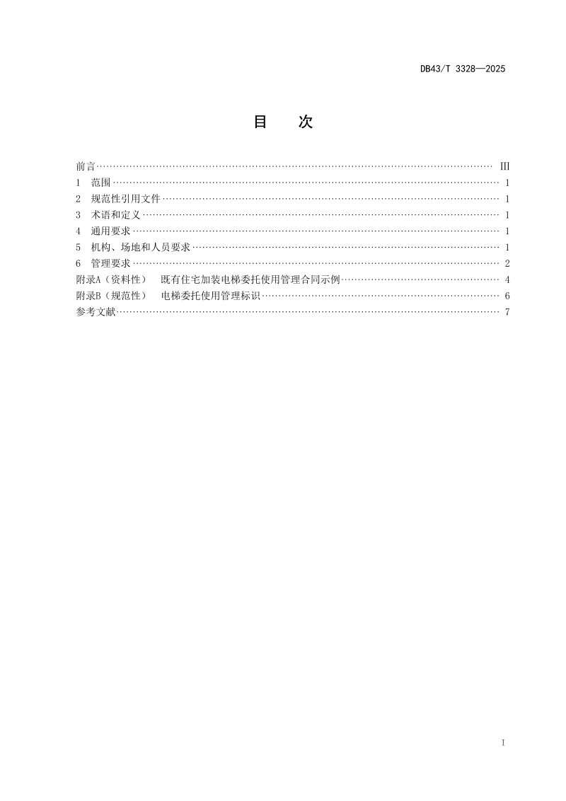 湖南省《既有住宅加装电梯委托使用管理规范》DB43/T 3328-2025第3页