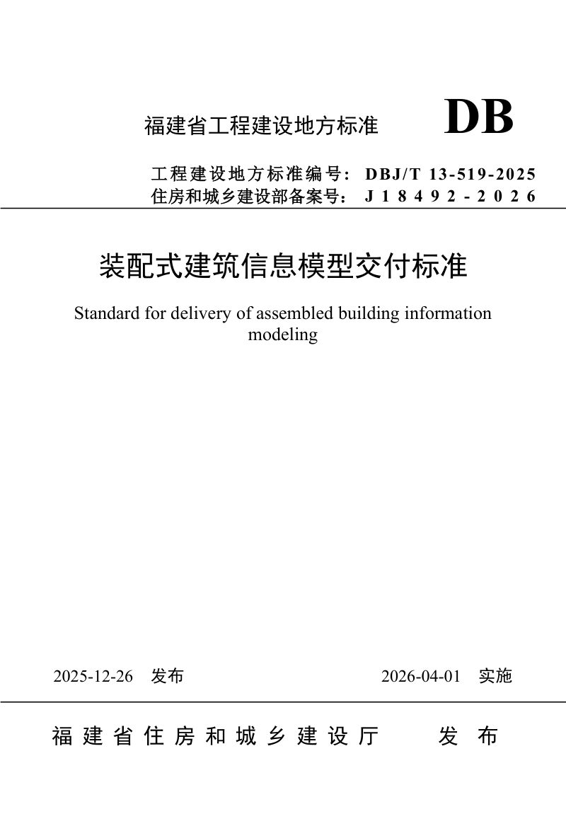 福建省《装配式建筑信息模型交付标准》DBJ/T 13-519-2025第1页