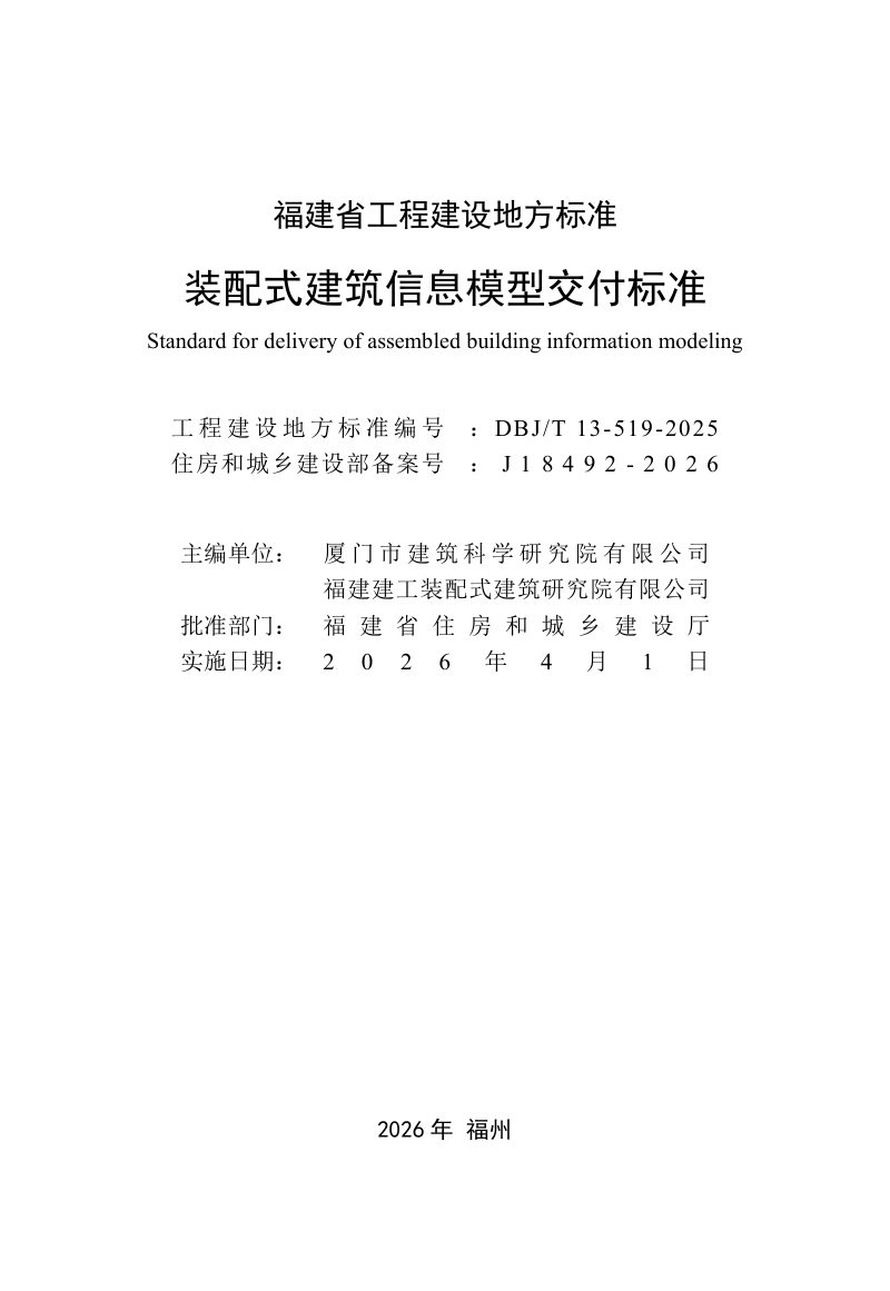福建省《装配式建筑信息模型交付标准》DBJ/T 13-519-2025第2页