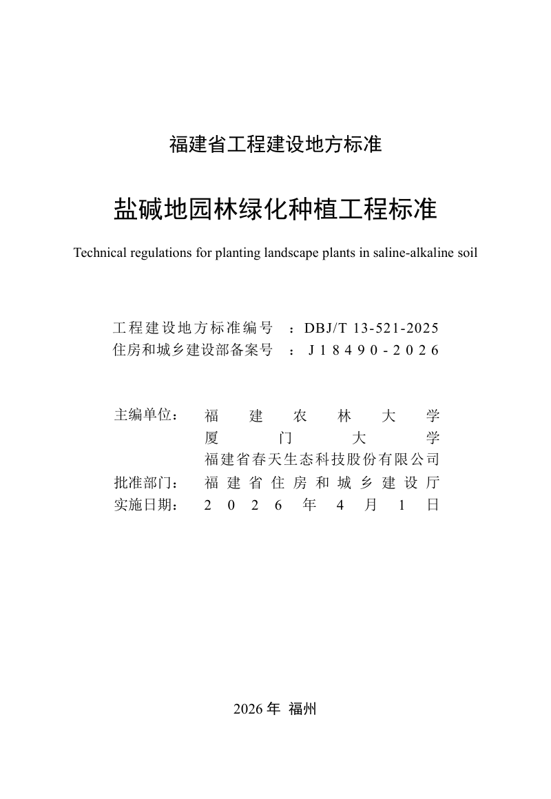 福建省《盐碱地园林绿化种植工程标准》DBJ/T 13-521-2025第2页