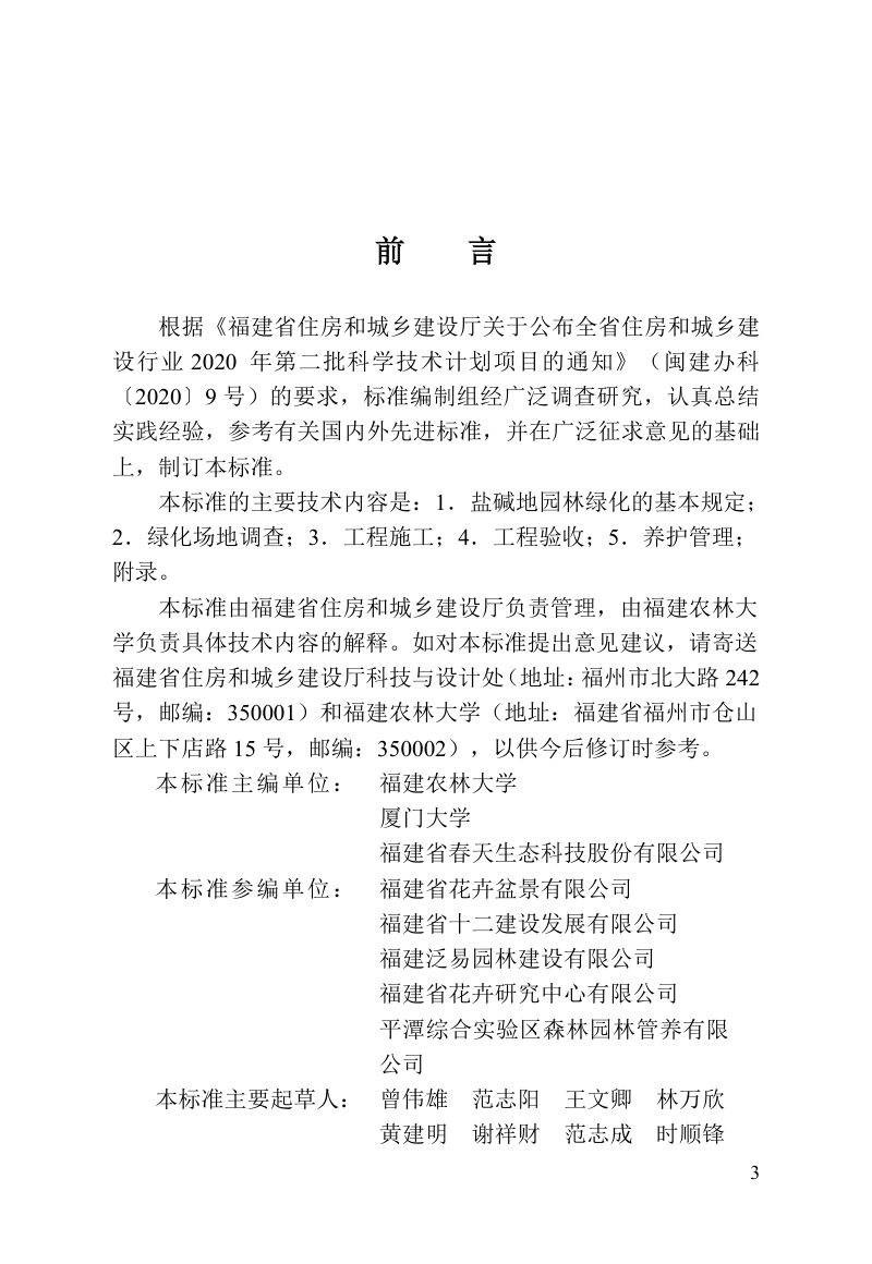 福建省《盐碱地园林绿化种植工程标准》DBJ/T 13-521-2025第3页