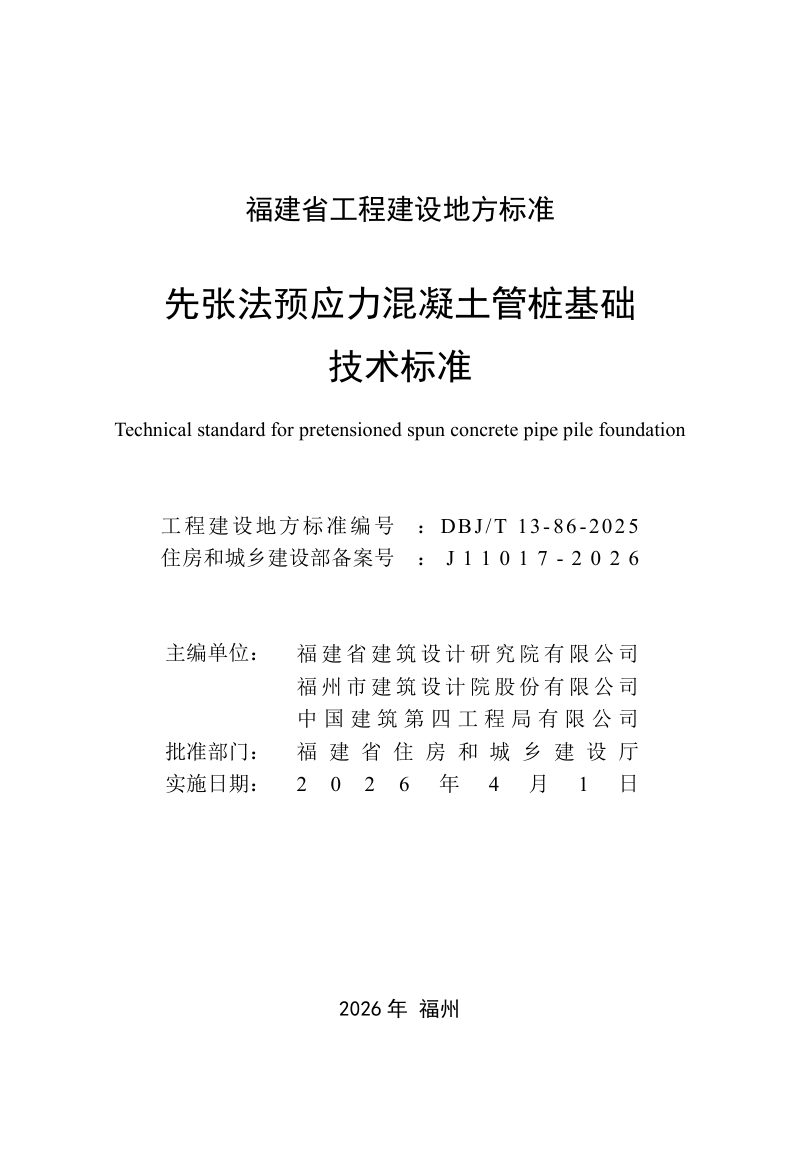 福建省《先张法预应力混凝土管桩基础技术标准》DBJ/T 13-86-2025第2页