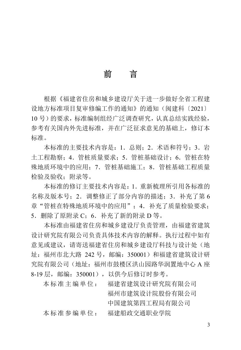 福建省《先张法预应力混凝土管桩基础技术标准》DBJ/T 13-86-2025第3页