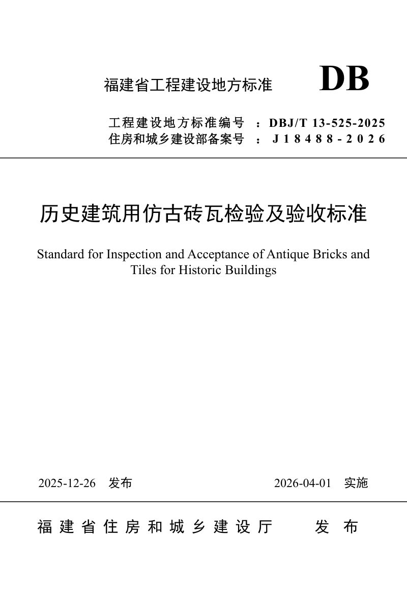 福建省《历史建筑用仿古砖瓦检验及验收标准》DBJ/T 13-525-2025第1页