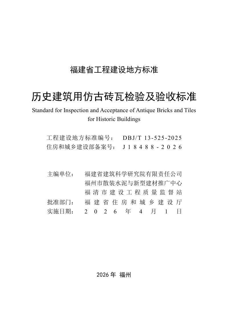 福建省《历史建筑用仿古砖瓦检验及验收标准》DBJ/T 13-525-2025第2页