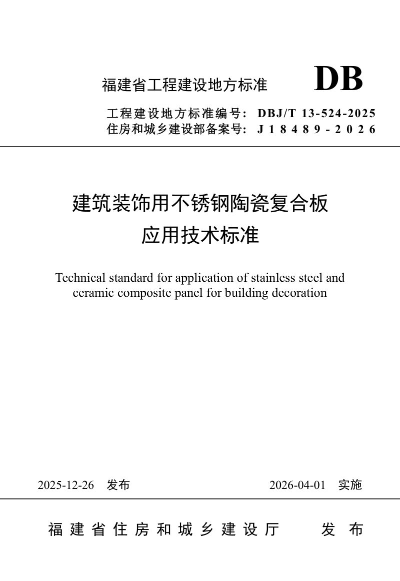 福建省《建筑装饰用不锈钢陶瓷复合板应用技术标准》DBJ/T 13-524-2025第1页