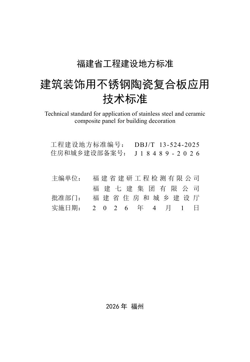 福建省《建筑装饰用不锈钢陶瓷复合板应用技术标准》DBJ/T 13-524-2025第2页