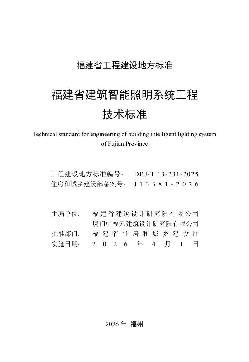 福建省《建筑智能照明系统工程技术标准》DBJ/T 13-231-2025第2页