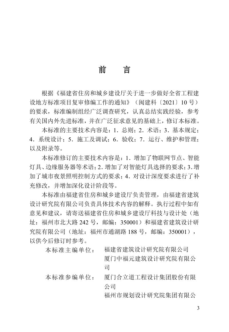 福建省《建筑智能照明系统工程技术标准》DBJ/T 13-231-2025第3页
