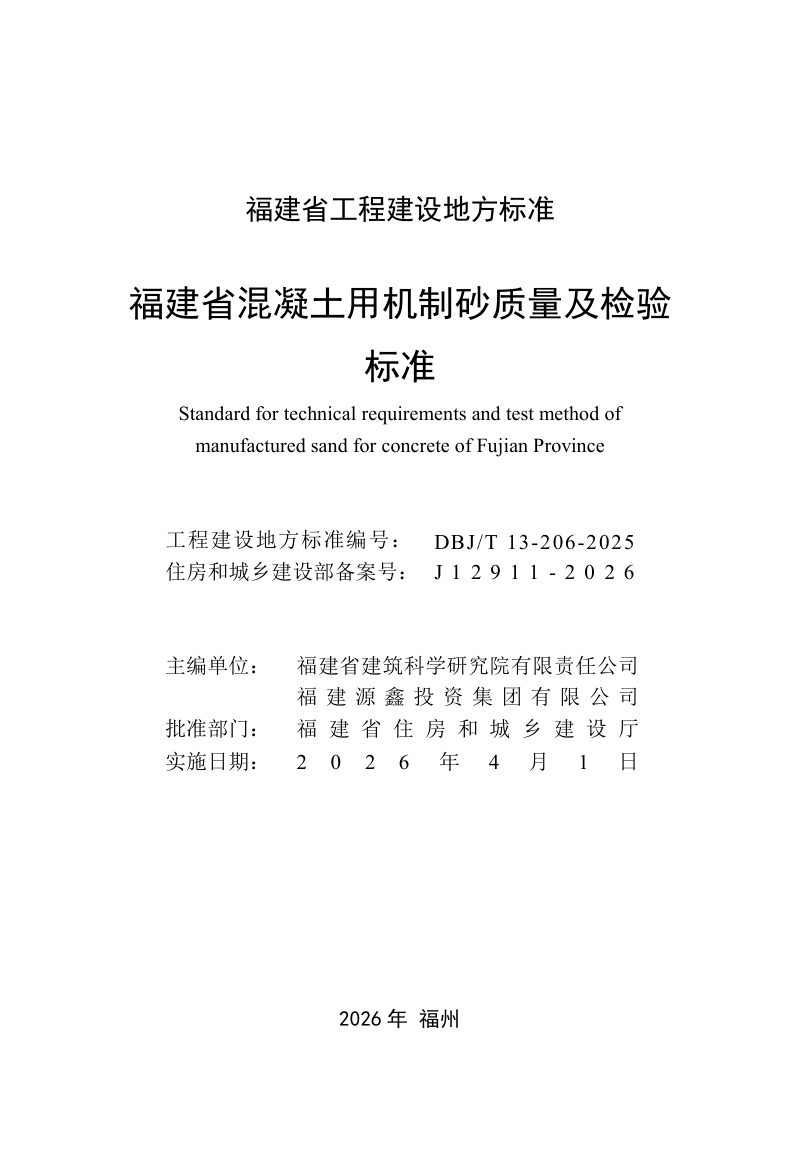 福建省《混凝土用机制砂质量及检验标准》DBJ/T 13-206-2025第2页